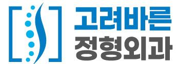 고려바른정형외과의원