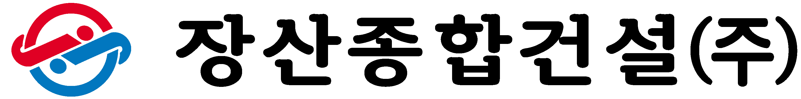 장산종합건설(주)의 기업로고