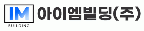 (주)아이엠빌딩