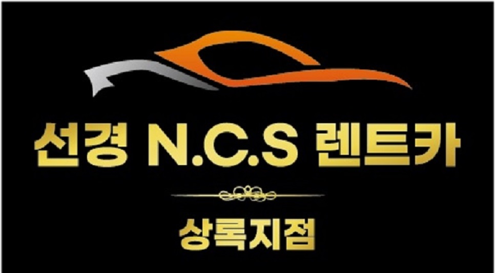 선경NCS렌트카 상록지점의 기업로고