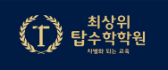 최상위탑수학학원의 기업로고