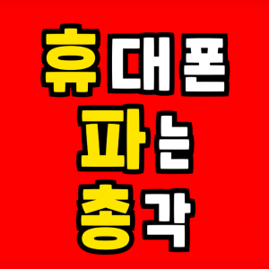 [휴대폰파는총각사동점] [SK/KT/U+]휴대폰파는총각 중산점에서 인재를 찾습니다. - 사람인