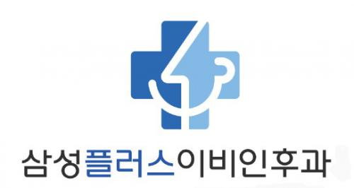 삼성플러스이비인후과의원