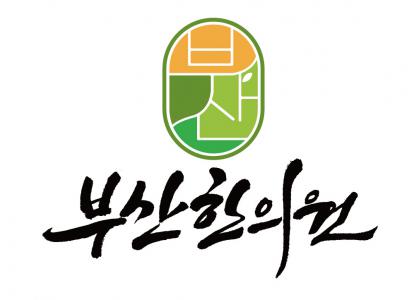 부산한의원