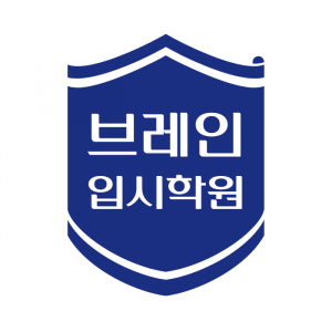 [브레인입시학원] 중고등부 수학선생님을 모십니다. - 사람인