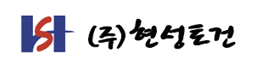 (주)현성토건의 기업로고