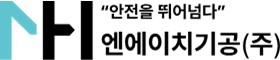 엔에이치기공 주식회사