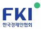 (사)한국경제인협회