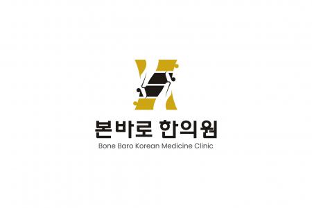 본바로한의원