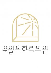 유월의하루의원