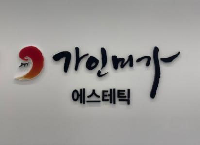 가인미가아산탕정역점