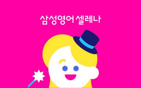 삼성영어셀레나 상대학원
