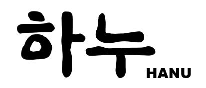 하누(HANU)의 기업로고