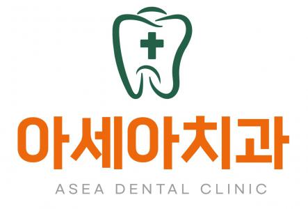 아세아치과의원