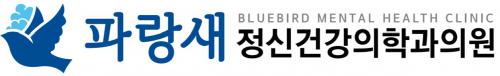 파랑새 정신건강의학과 의원