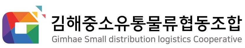 김해중소유통물류협동조합의 기업로고