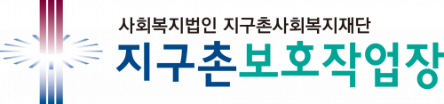 지구촌보호작업장