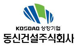 동신건설(주)
