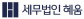유한회사세무법인혜움SC점