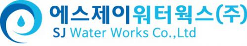 에스제이워터웍스(주)