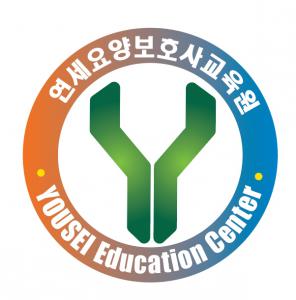 [연세요양보호사교육원] 민간 교육기관 행정사무원 - 사람인