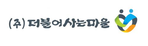 (주)더불어사는마을