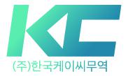 (주)한국케이씨무역