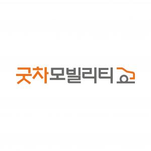 굿차모빌리티(주)
