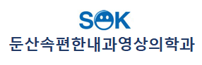 둔산속편한내과영상의학과의원