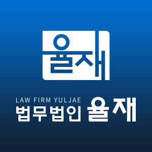 [법무법인 율재] [법무법인 율재] 내·외근 사무장님 모십니다. - 사람인