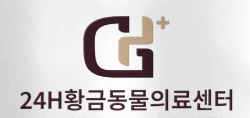 24시황금동물의료센터