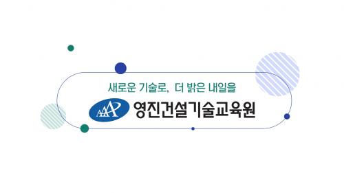 재단법인 영진건설기술교육원