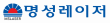 명성레이저