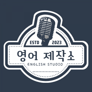 영어 제작소