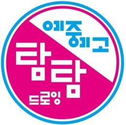 탐탐드로잉미술학원