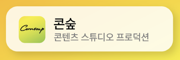 콘숲(콘텐츠스튜디오프로덕션)의 기업로고