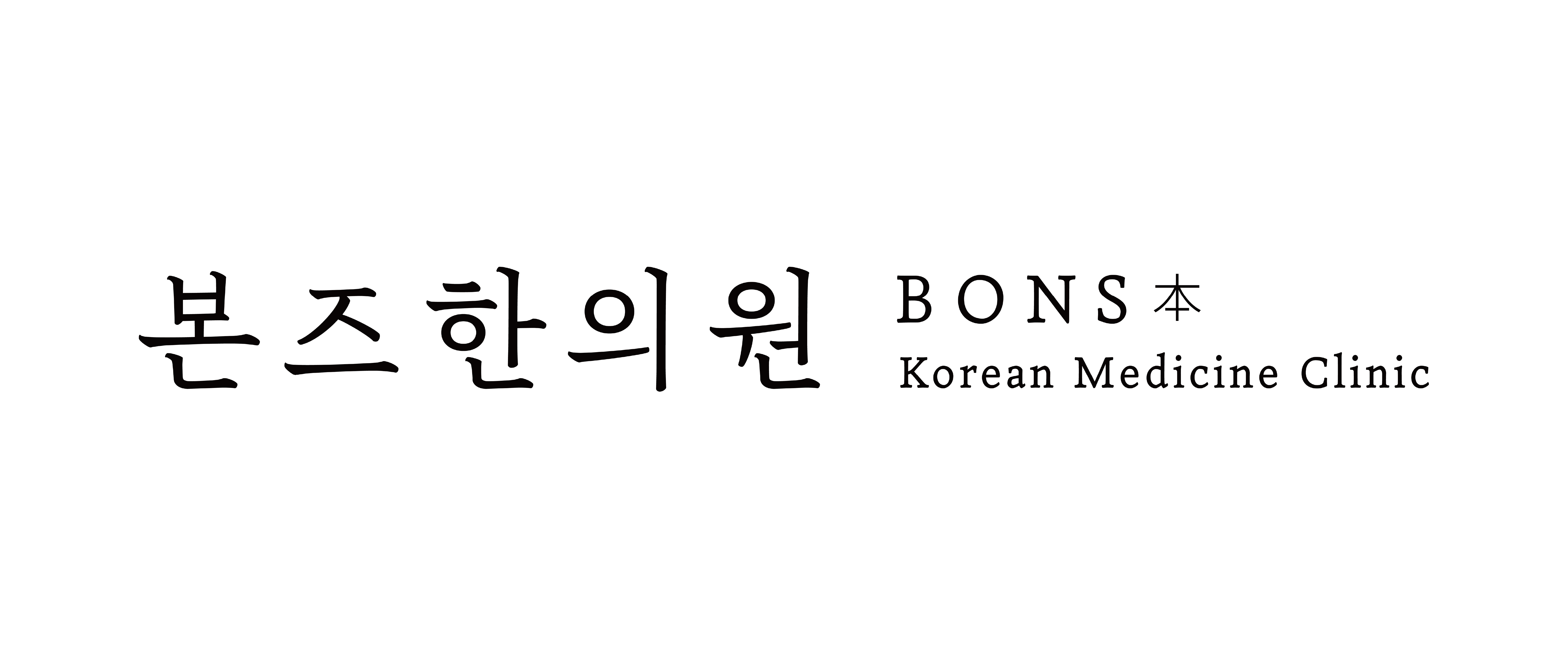 본즈한의원의 기업로고