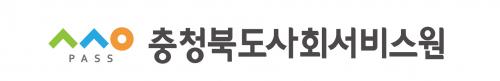 충청북도사회서비스원
