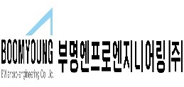 부명엔프로엔지니어링(주)의 기업로고