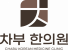 차부한의원