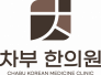 차부한의원