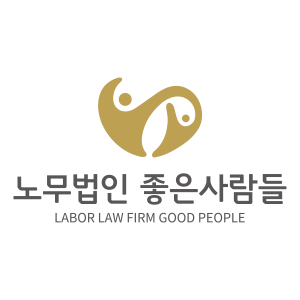 [노무법인좋은사람들] [인천] 노무법인 좋은사람들 사무보조원 모집 - 사람인