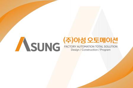 (주)아성오토메이션