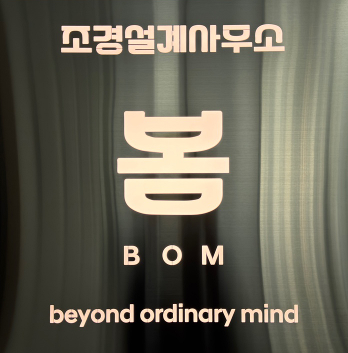 조경설계사무소 봄의 기업로고