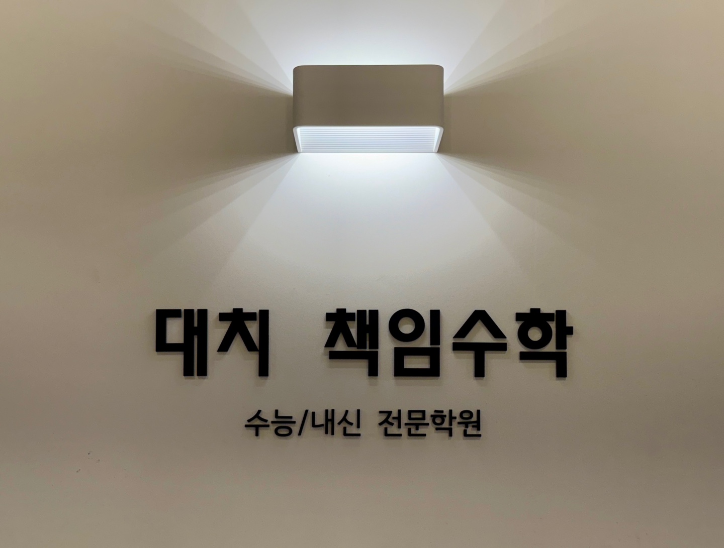 대치책임수학학원의 기업로고