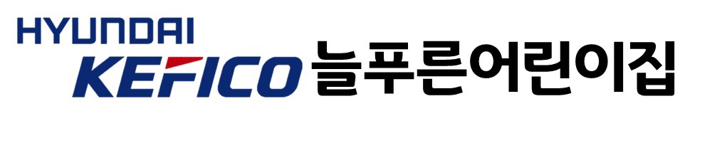 현대케피코늘푸른어린이집의 기업로고