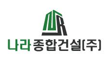 나라종합건설(주)