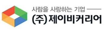 (주)제이비커리어