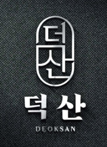 (주)덕산토건