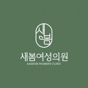 [새봄여성의원] 효천지구 피부과 새봄여성의원에서 피부관리사 모집합니다 - 사람인